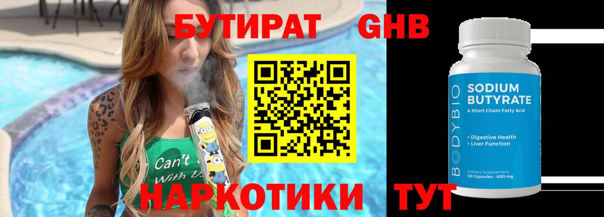 БУТИРАТ Butirat Моршанск